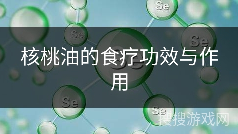 核桃油的食疗功效与作用
