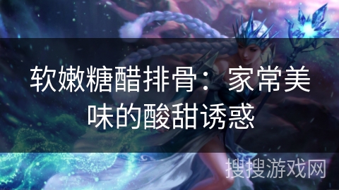 软嫩糖醋排骨：家常美味的酸甜诱惑
