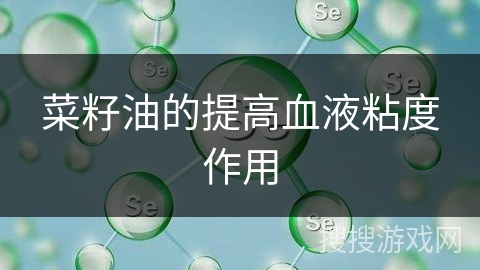 菜籽油的提高血液粘度作用 菜籽油的提高血液粘度作用
