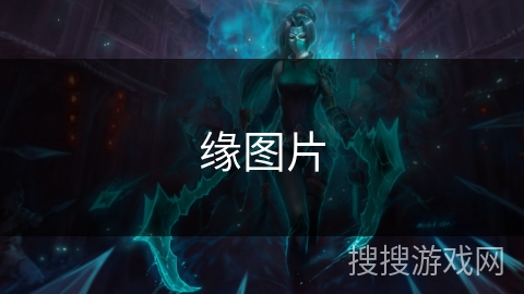 缘图片 缘图片