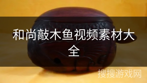 和尚敲木鱼视频素材大全