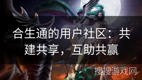 合生通的用户社区:共建共享,互助共赢 合生通的用户社区:共建共享,互助共赢