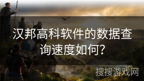 汉邦高科软件的数据查询速度如何? 汉邦高科软件的数据查询速度如何?