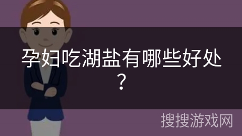 孕妇吃湖盐有哪些好处？
