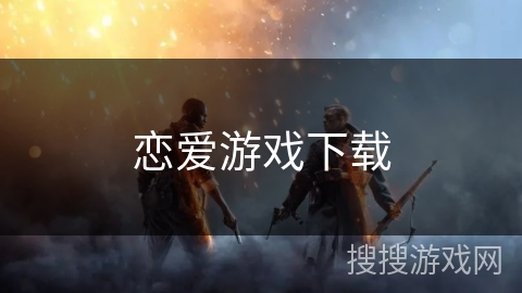 恋爱游戏下载
