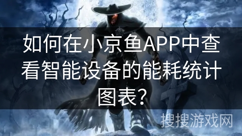 如何在小京鱼APP中查看智能设备的能耗统计图表? 如何在小京鱼APP中查看智能设备的能耗统计图表?