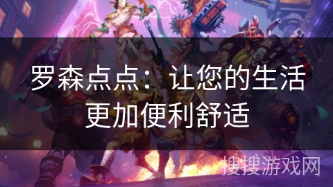 罗森点点:让您的生活更加便利舒适 罗森点点:让您的生活更加便利舒适