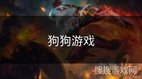 狗狗游戏 狗狗游戏