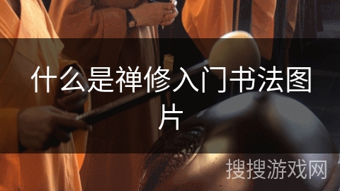 什么是禅修入门书法图片 什么是禅修入门书法图片