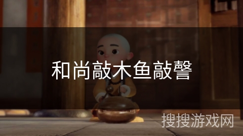 和尚敲木鱼敲謦 和尚敲木鱼敲謦