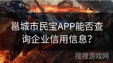邕城市民宝APP能否查询企业信用信息？