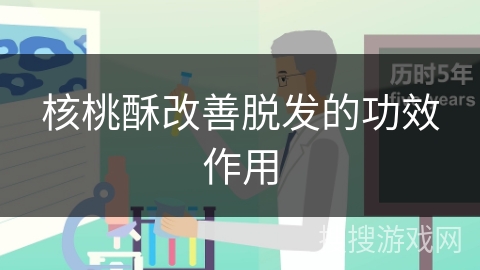 核桃酥改善脱发的功效作用