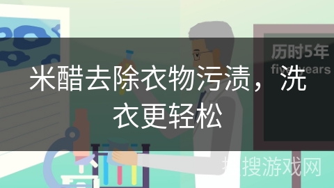 米醋去除衣物污渍，洗衣更轻松