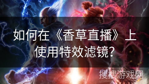 如何在《香草直播》上使用特效滤镜？