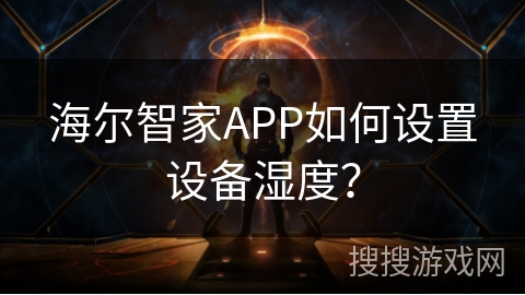 海尔智家APP如何设置设备湿度? 海尔智家APP如何设置设备湿度?