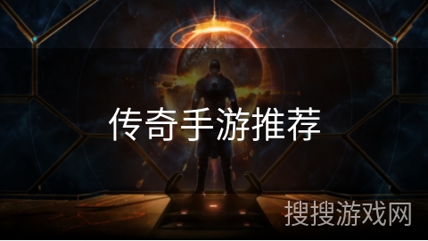 传奇手游推荐 传奇手游推荐