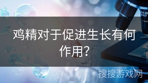 鸡精对于促进生长有何作用？