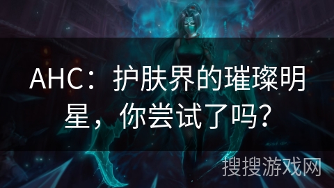 AHC:护肤界的璀璨明星,你尝试了吗? AHC:护肤界的璀璨明星,你尝试了吗?