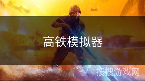 高铁模拟器 高铁模拟器
