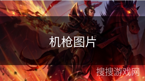 机枪图片