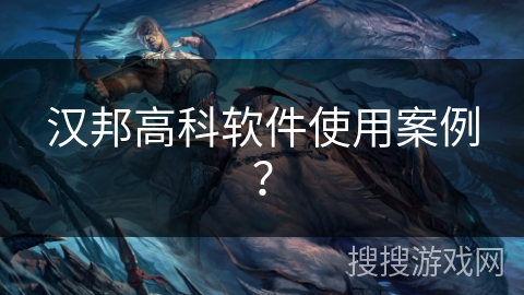 汉邦高科软件使用案例？