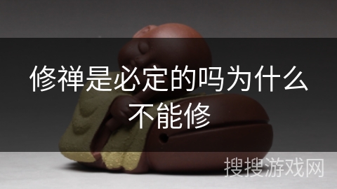 修禅是必定的吗为什么不能修