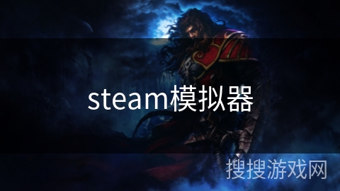 steam模拟器 steam模拟器