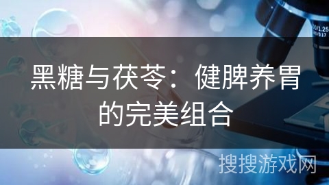黑糖与茯苓：健脾养胃的完美组合
