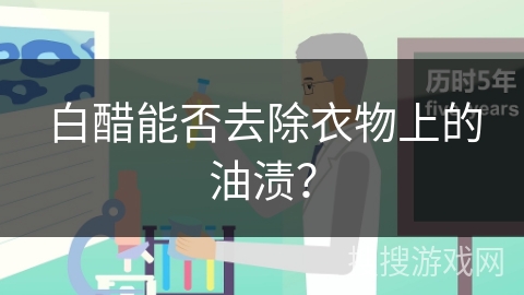 白醋能否去除衣物上的油渍？