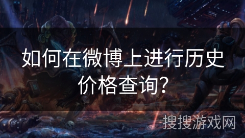 如何在微博上进行历史价格查询? 如何在微博上进行历史价格查询?