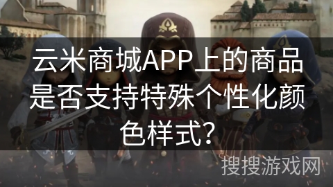 云米商城APP上的商品是否支持特殊个性化颜色样式? 云米商城APP上的商品是否支持特殊个性化颜色样式?