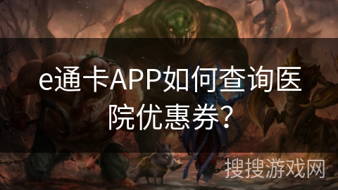e通卡APP如何查询医院优惠券? e通卡APP如何查询医院优惠券?