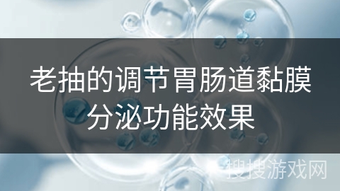 老抽的调节胃肠道黏膜分泌功能效果