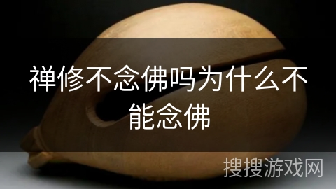 禅修不念佛吗为什么不能念佛