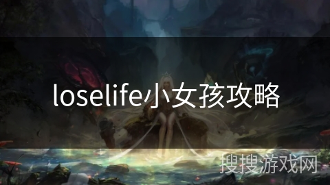 loselife小女孩攻略 loselife小女孩攻略