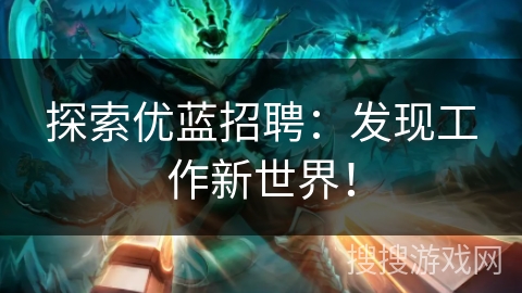 探索优蓝招聘：发现工作新世界！