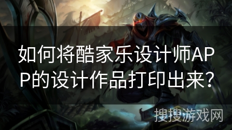 如何将酷家乐设计师APP的设计作品打印出来？