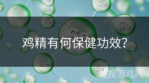 鸡精有何保健功效？
