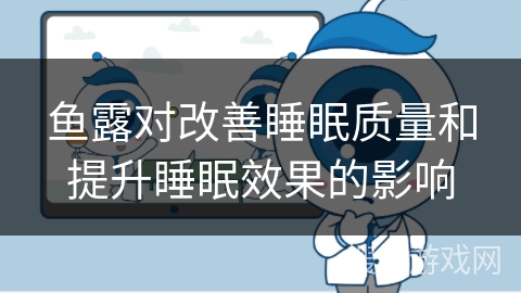 鱼露对改善睡眠质量和提升睡眠效果的影响