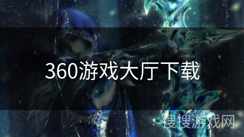 360游戏大厅下载 360游戏大厅下载