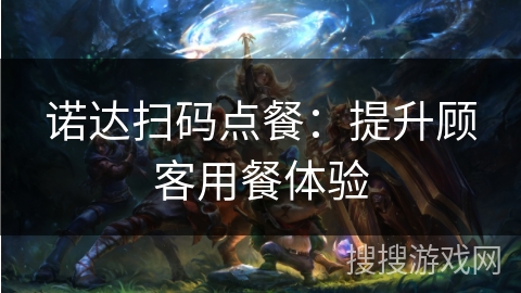 诺达扫码点餐:提升顾客用餐体验 诺达扫码点餐:提升顾客用餐体验