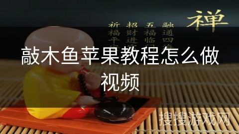 敲木鱼苹果教程怎么做视频 敲木鱼苹果教程怎么做视频