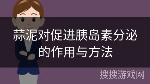蒜泥对促进胰岛素分泌的作用与方法