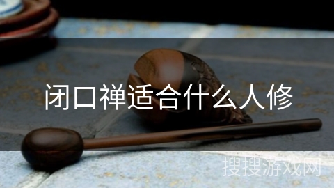 闭口禅适合什么人修