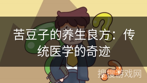 苦豆子的养生良方：传统医学的奇迹