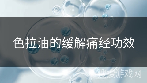 色拉油的缓解痛经功效