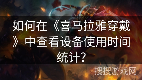 如何在《喜马拉雅穿戴》中查看设备使用时间统计? 如何在《喜马拉雅穿戴》中查看设备使用时间统计?