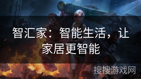 智汇家：智能生活，让家居更智能