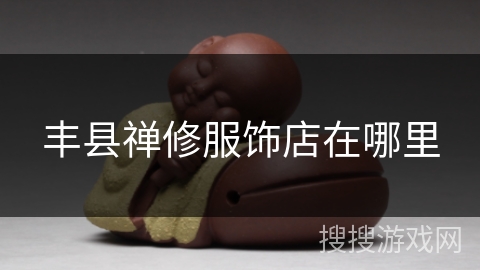 丰县禅修服饰店在哪里