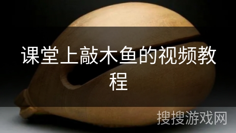 课堂上敲木鱼的视频教程 课堂上敲木鱼的视频教程